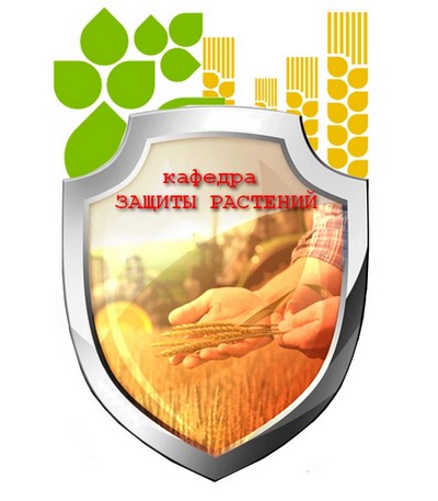 Защита растений