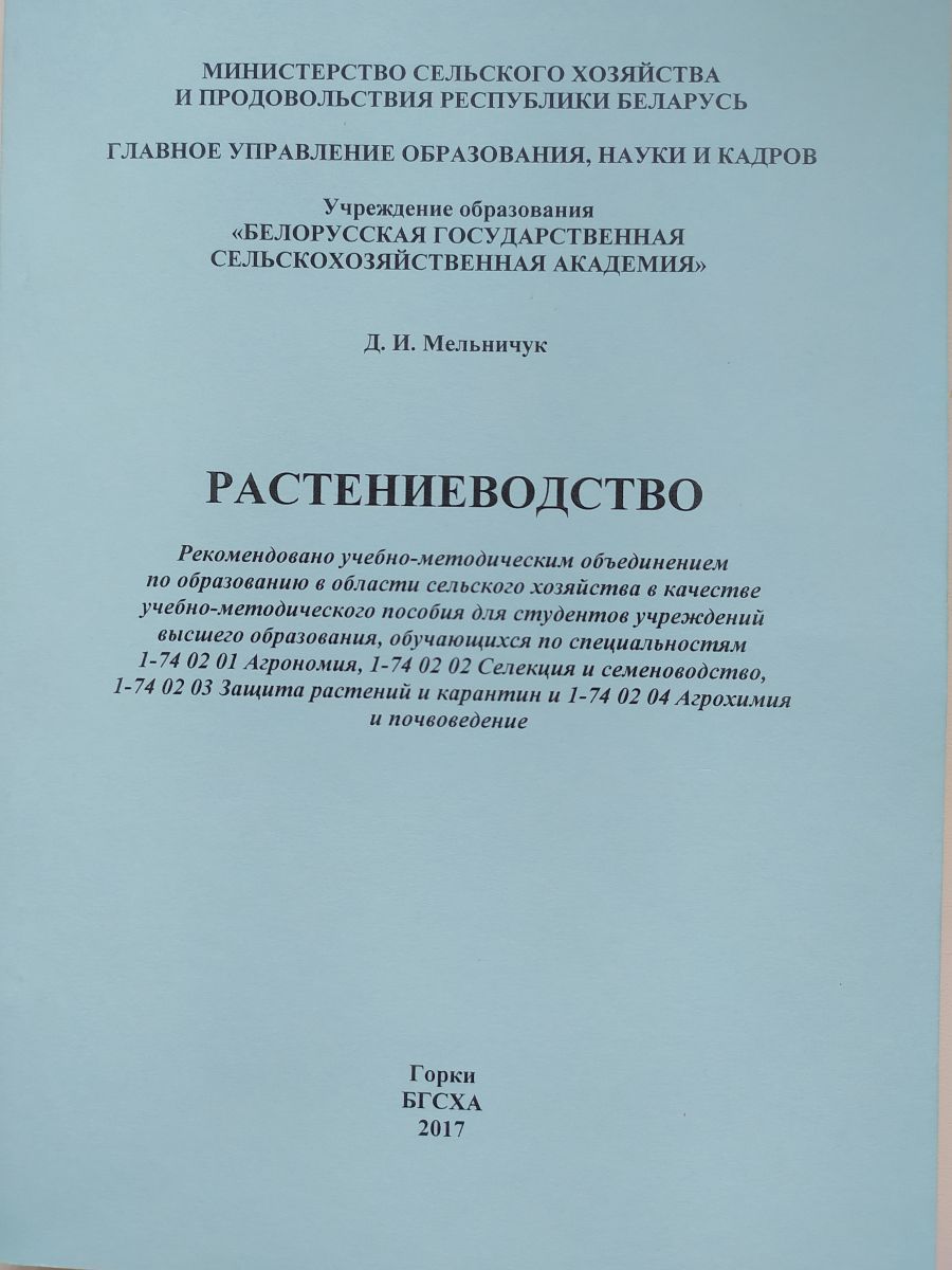 Растениеводство