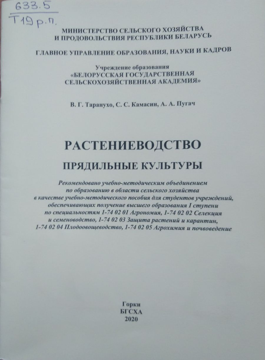 Растениеводство