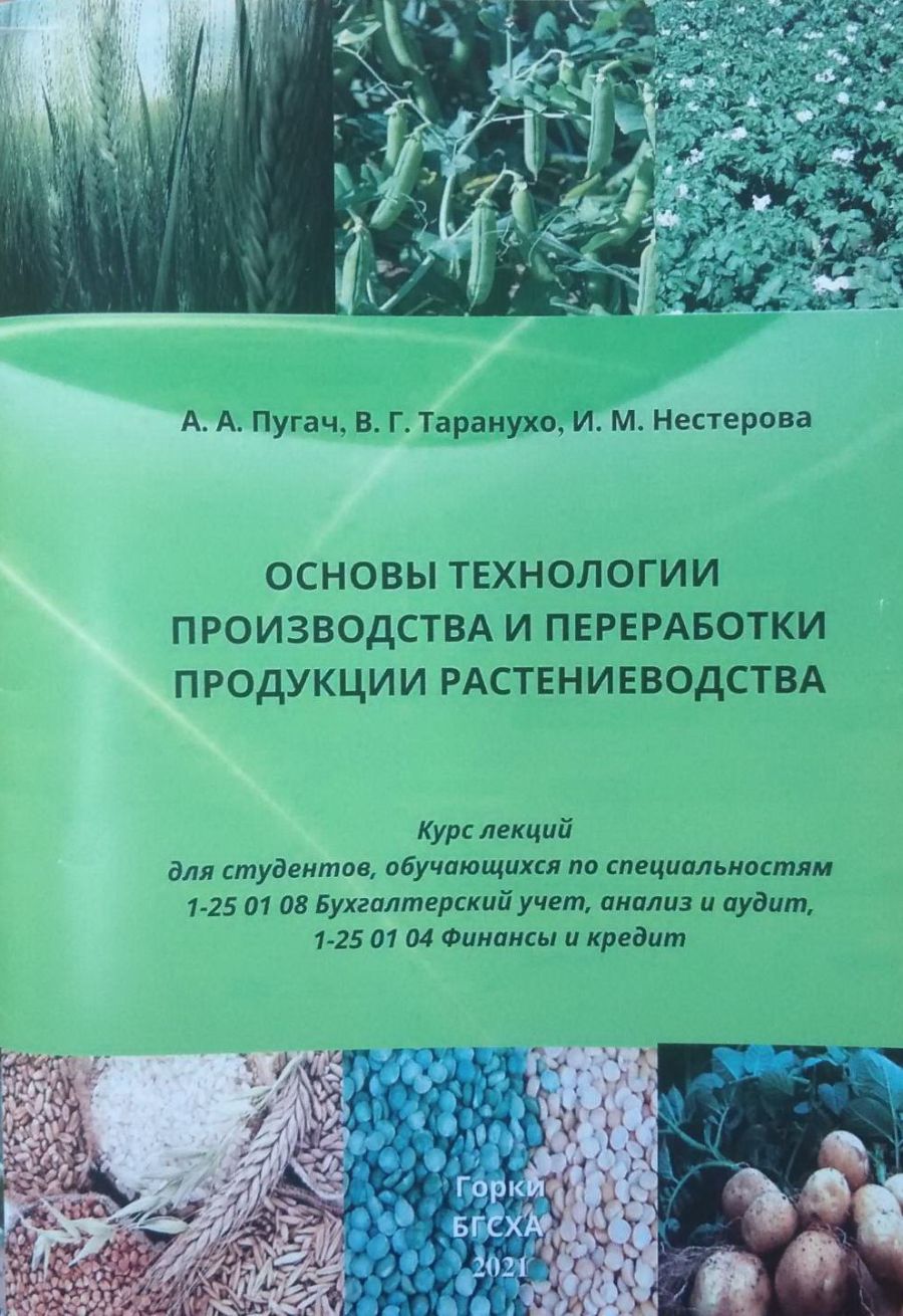 Растениеводство