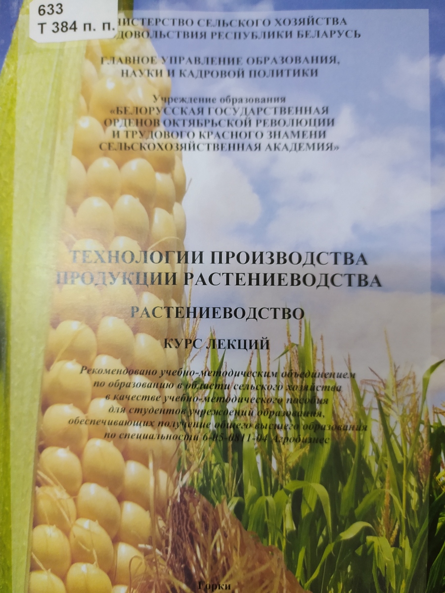 Растениеводство