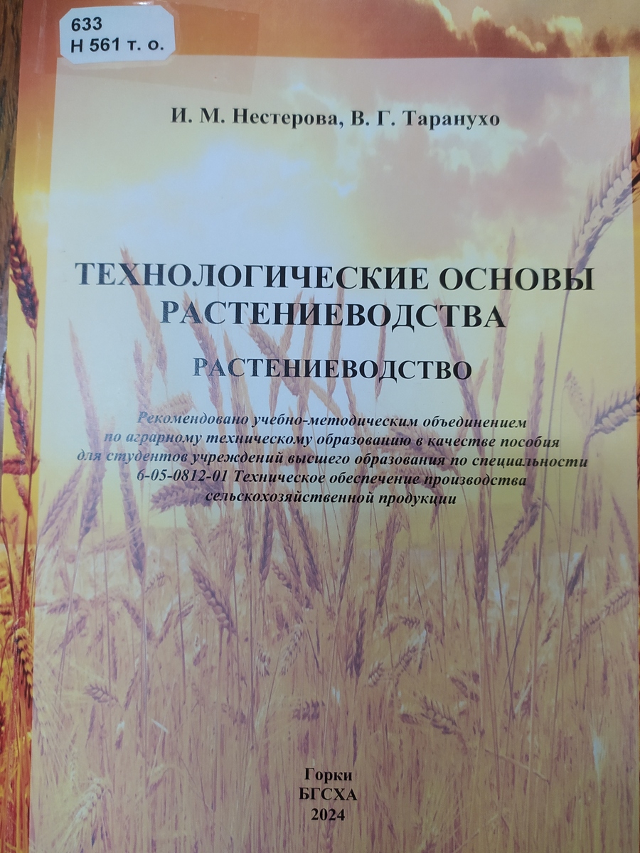 Растениеводство