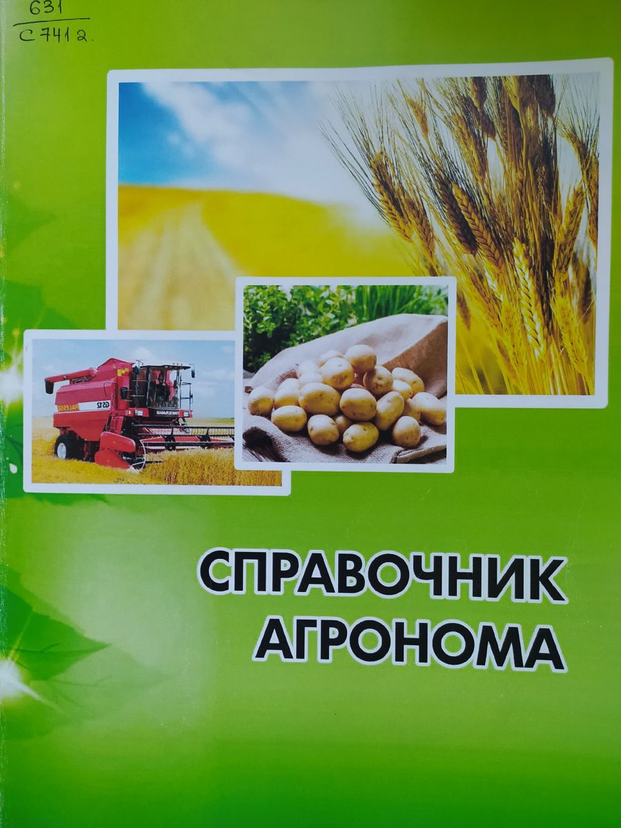 Растениеводство