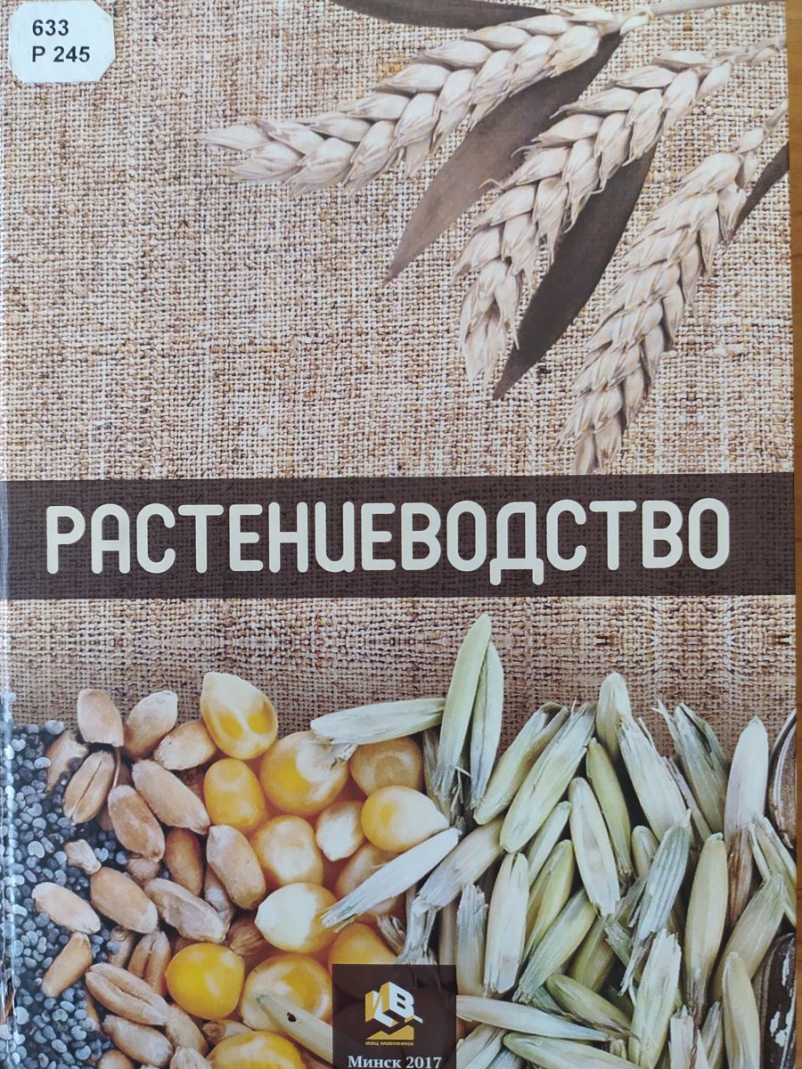 Растениеводство