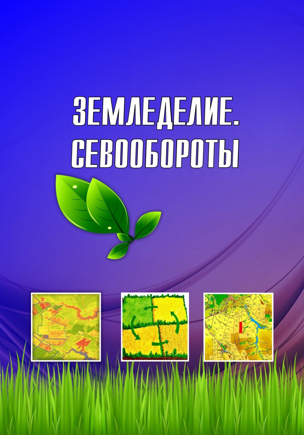 Кафедра земледелия