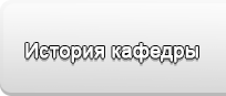 История кафедры экономики и МЭО в АПК