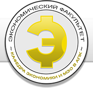 История кафедры экономики и МЭО в АПК
