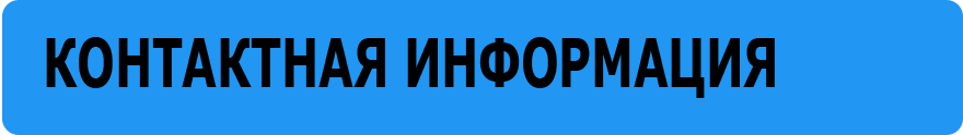 Контактная информация