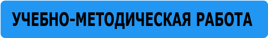 Учебно-методическая работа