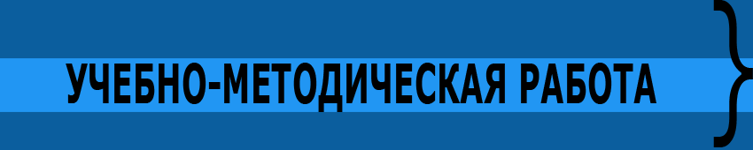 Учебно-методическая работа кафедры ММЭС АПК