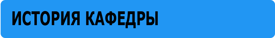 История кафедры