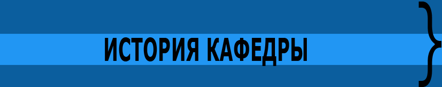 История кафедры ММЭС АПК