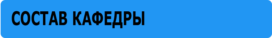 Состав кафедры