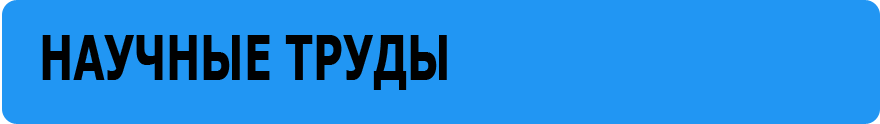 Научные труды кафедры