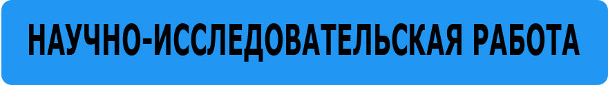 Научно-исследовательская работа