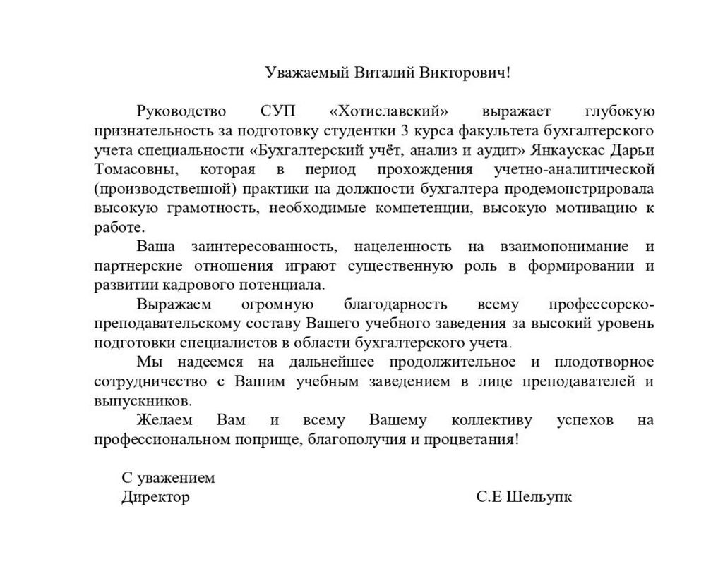Благодарственное письмо
