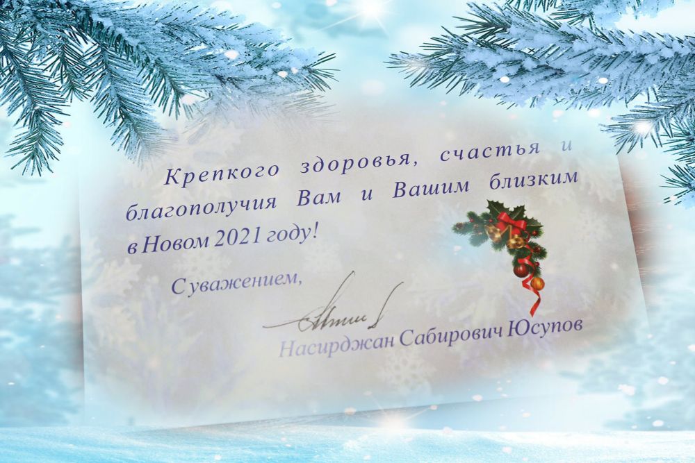 Поздравление