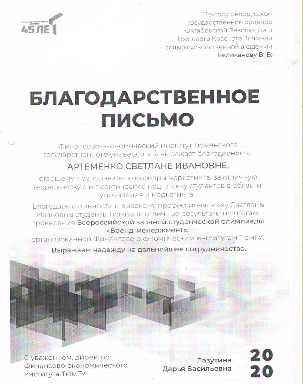 Благодарственное письмо