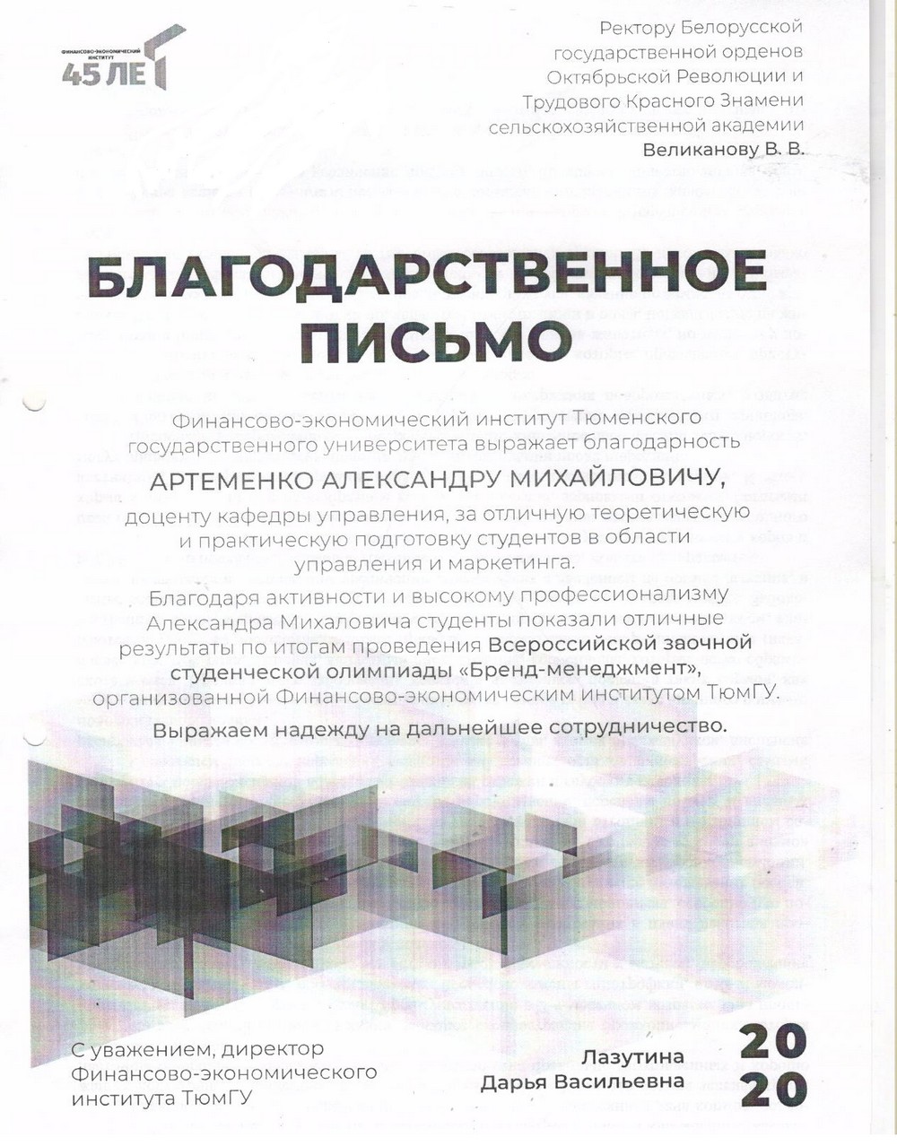 Благодарственное письмо