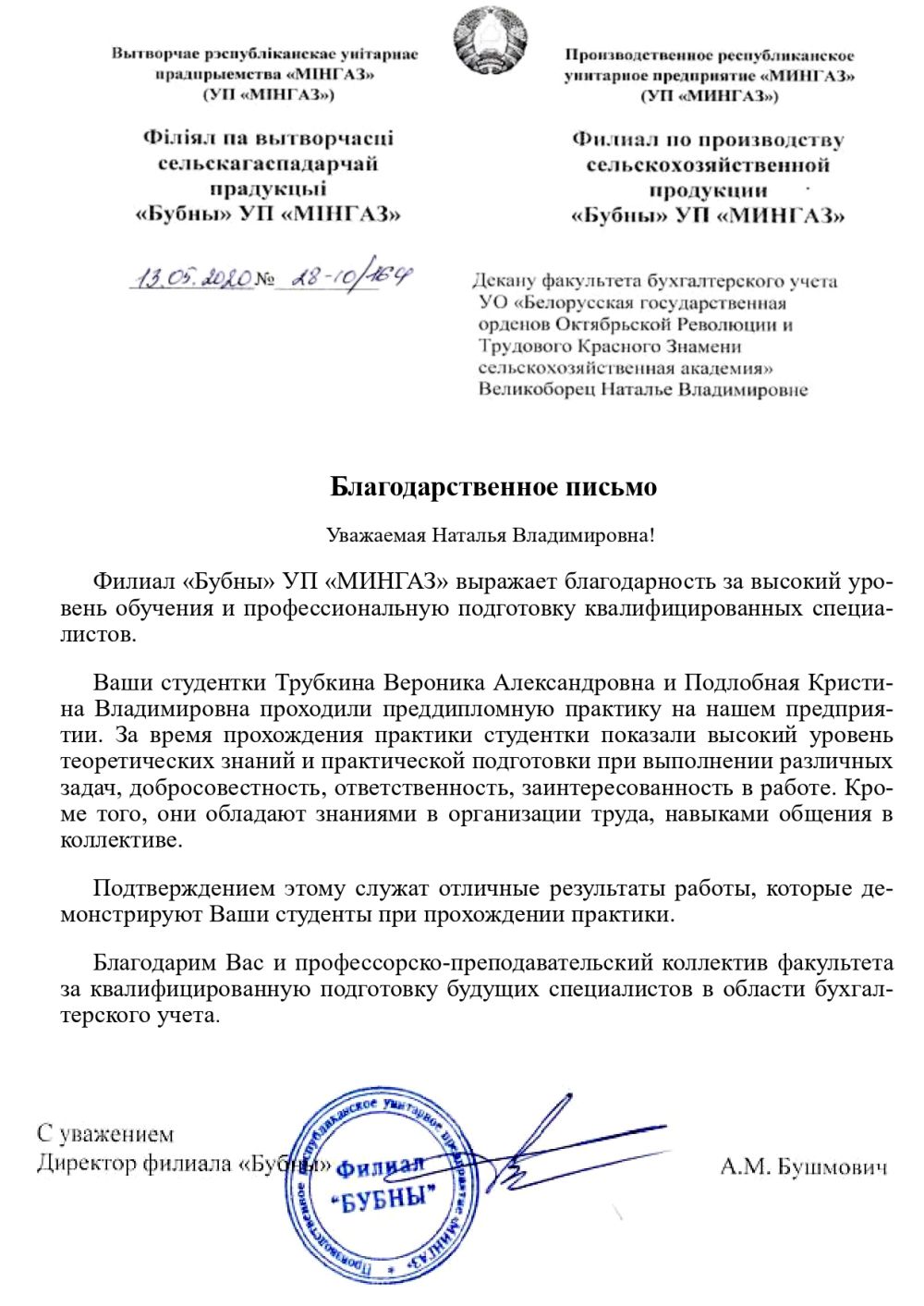 Благодарственное письмо