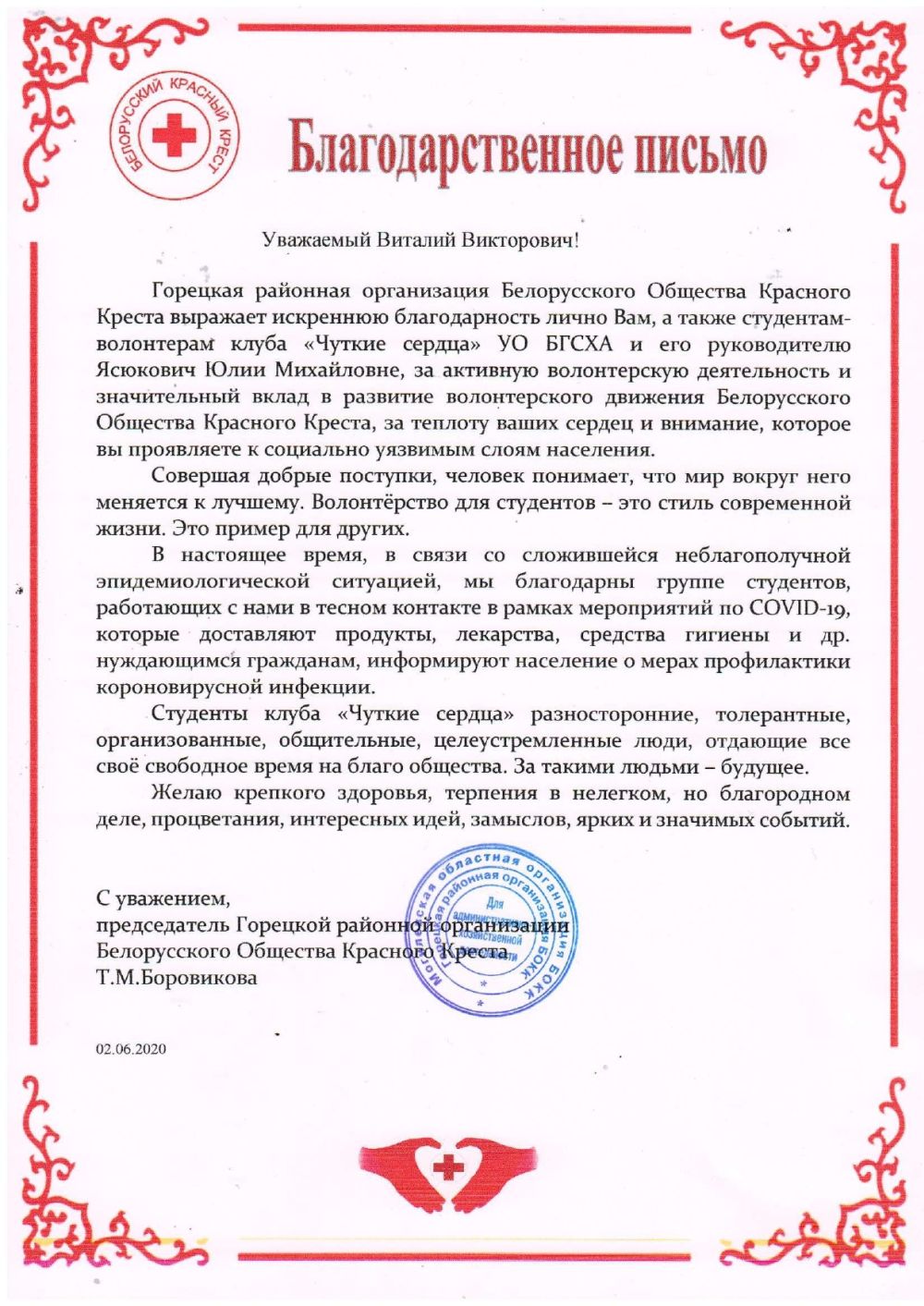 Благодарственное письмо