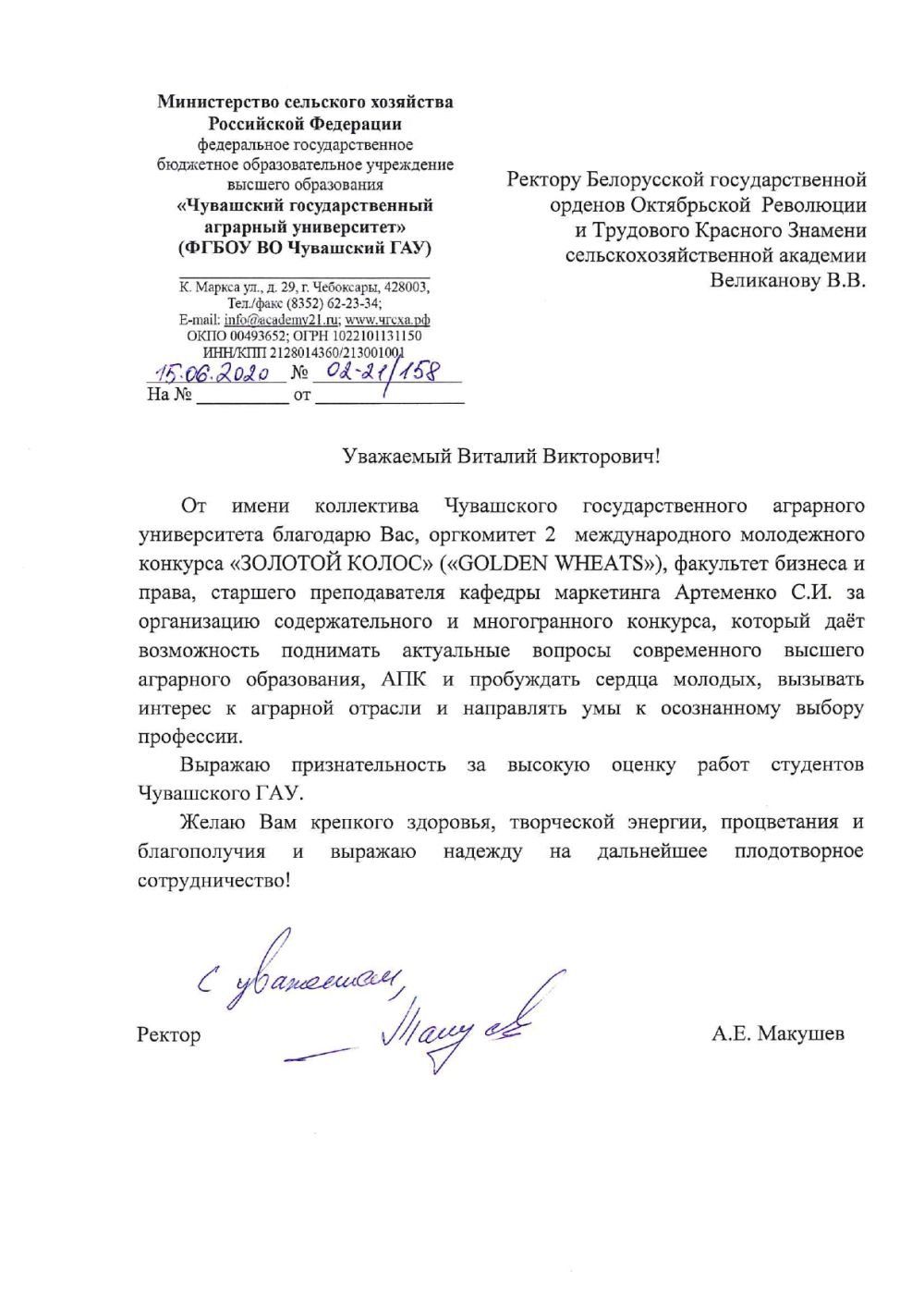 Благодарственное письмо