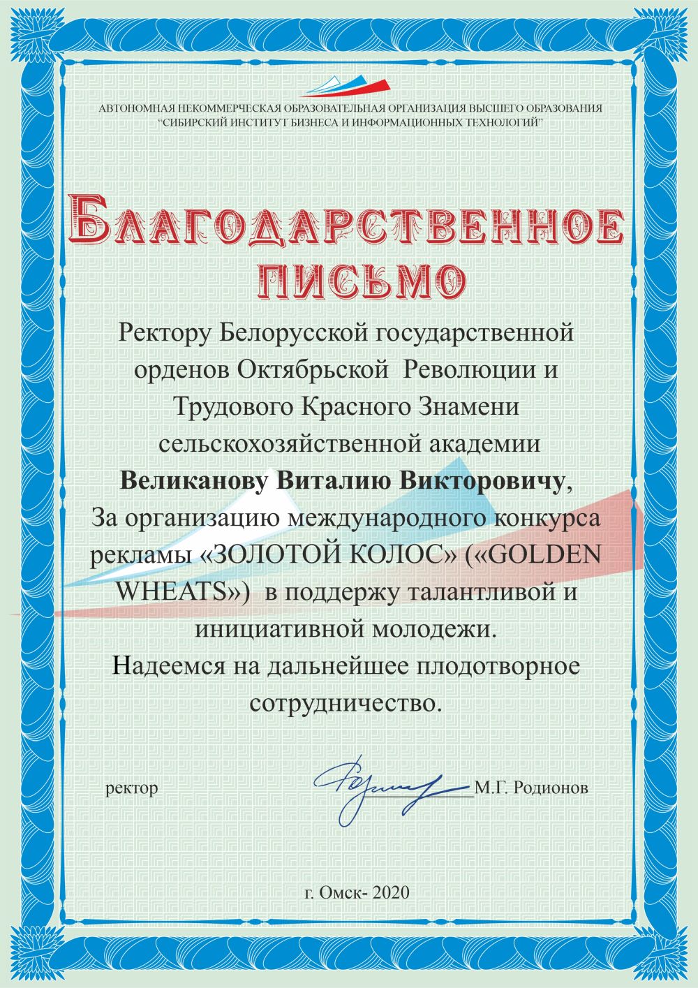 Благодарственное письмо