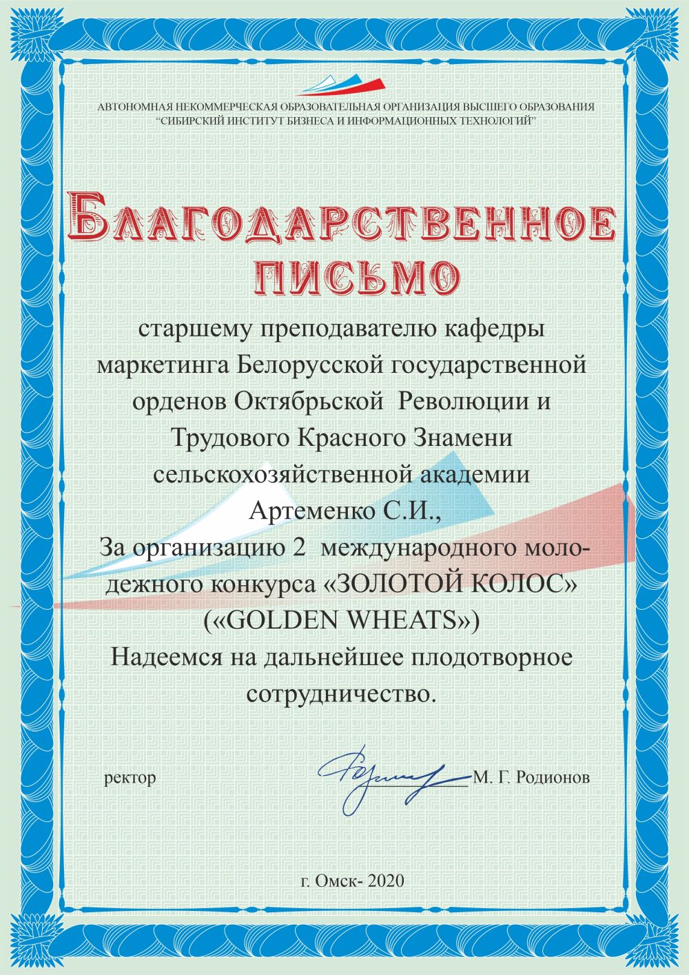 Благодарственное письмо