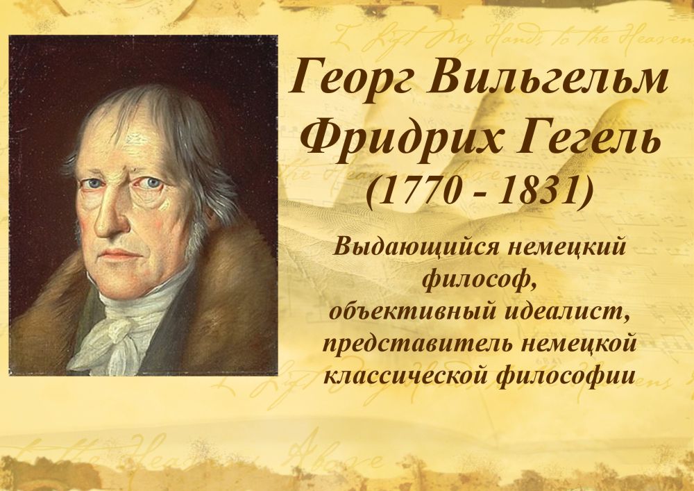Гегель