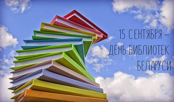 День библиотек