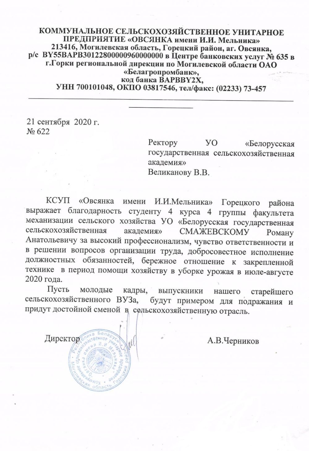 Благодарственное письмо