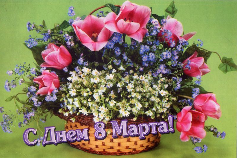 Поздравление