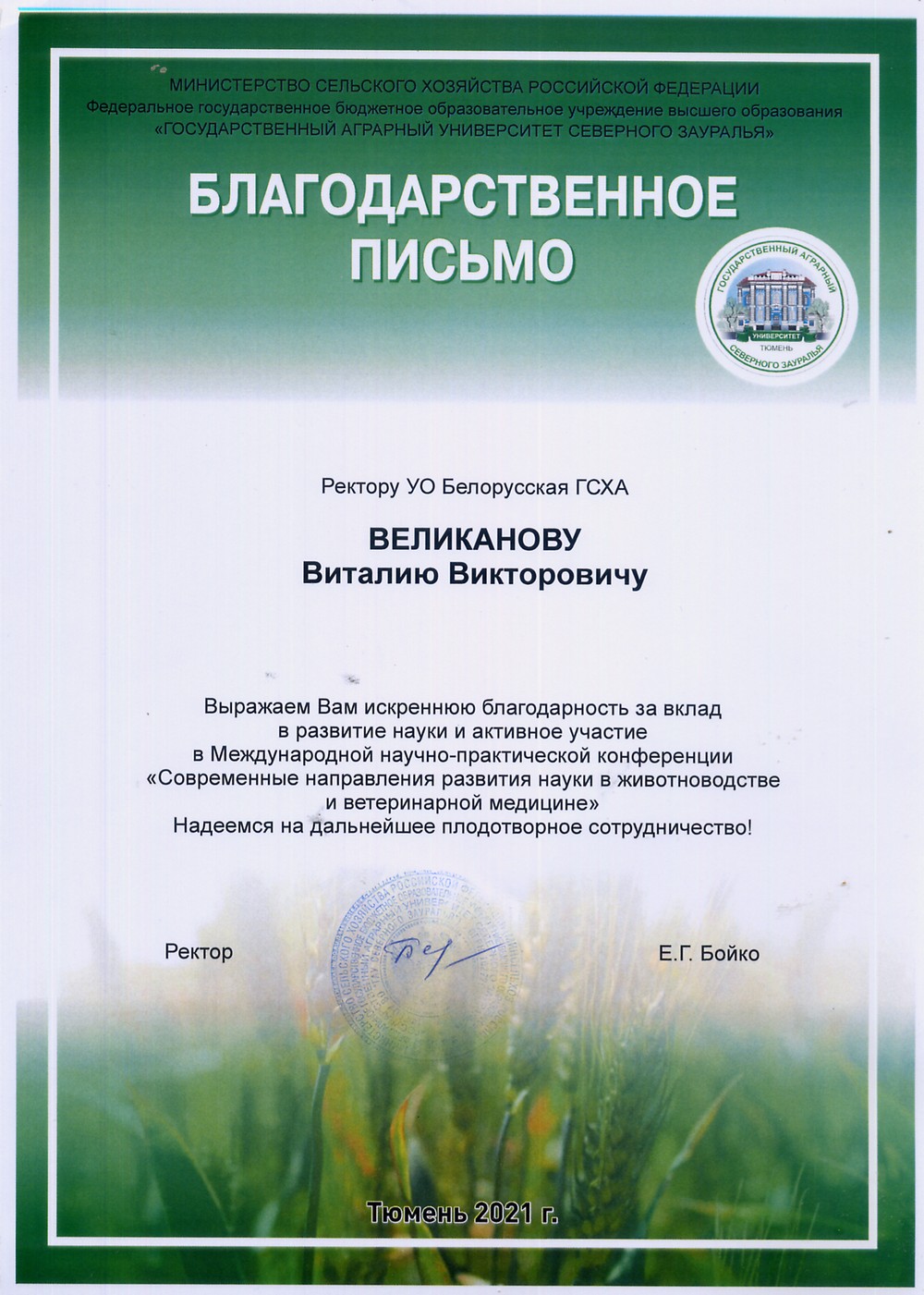 Благодарственное
