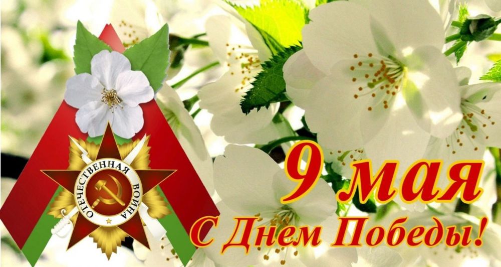 9 мая