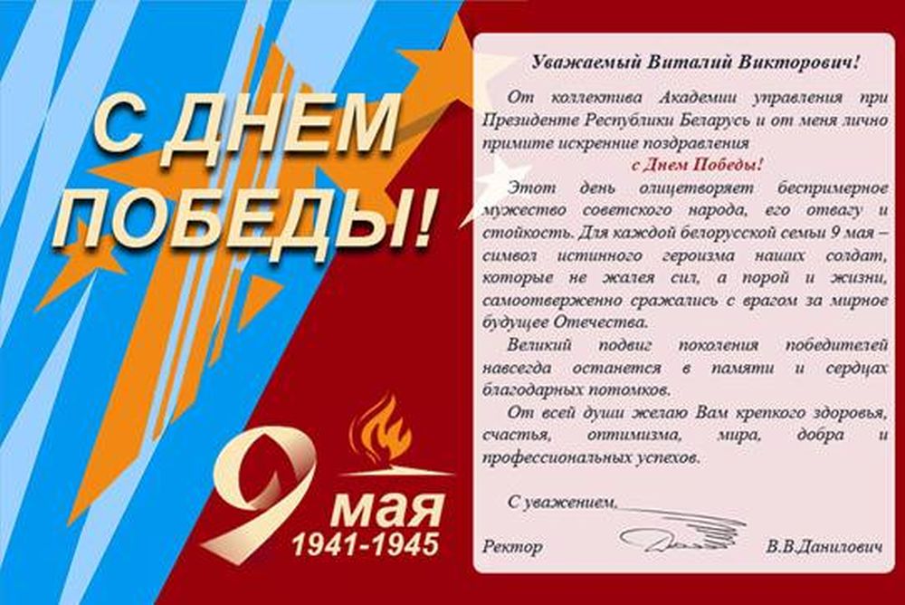 Поздравление