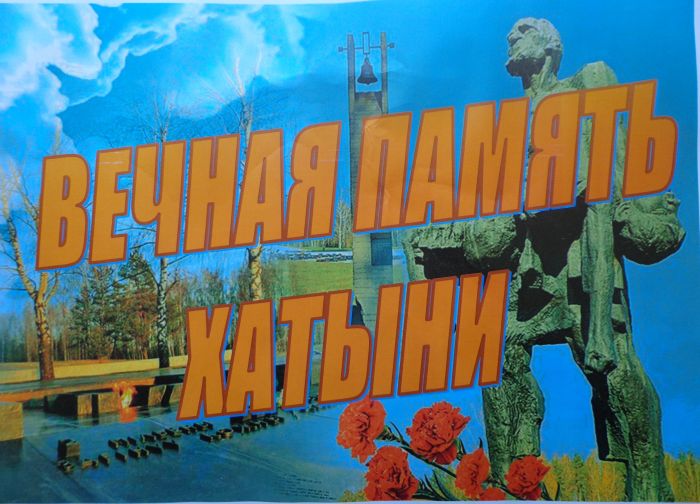 Хатынь