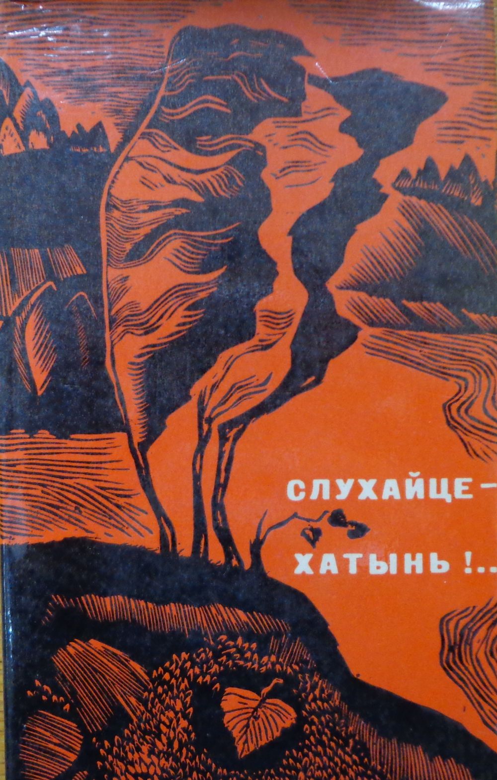 Хатынь