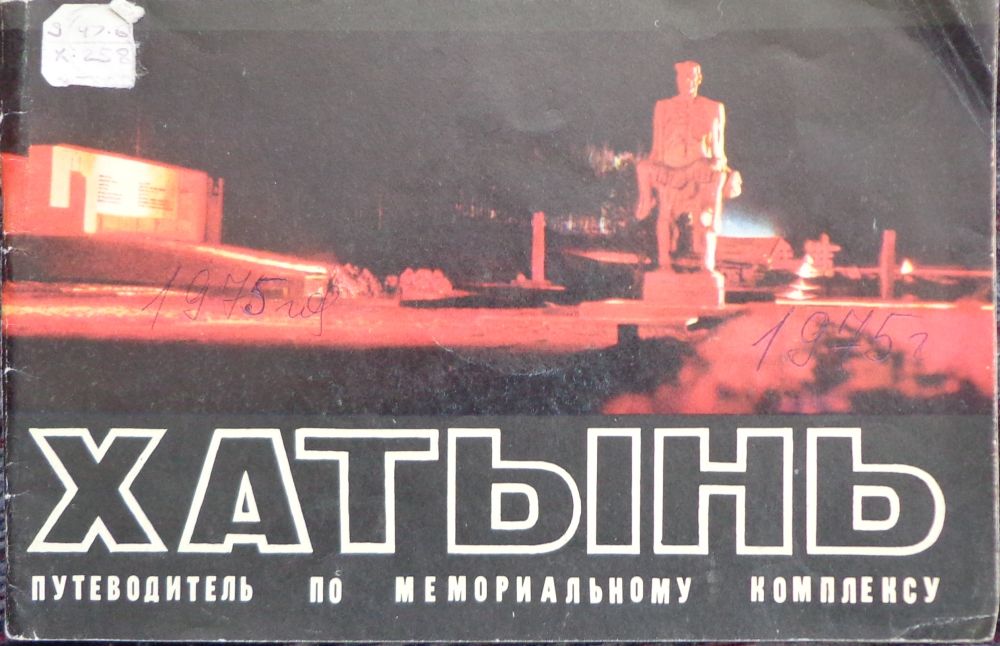 Хатынь