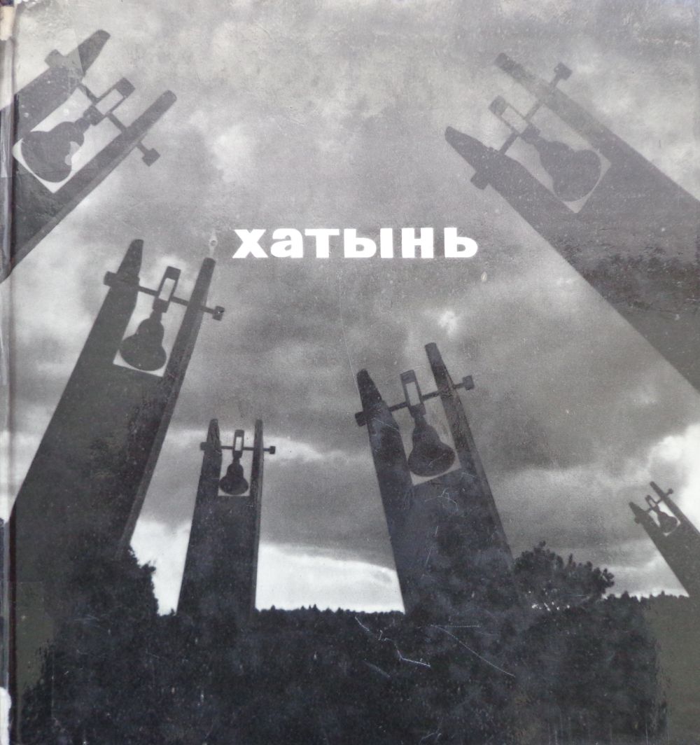 Хатынь