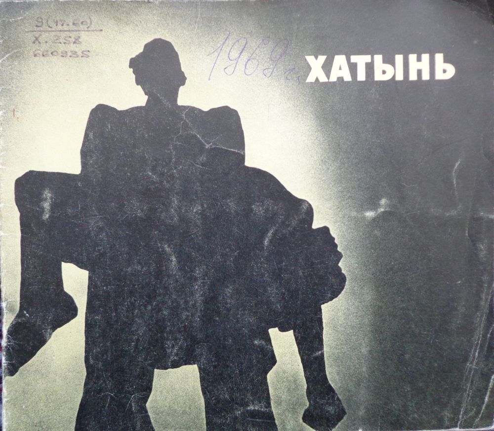 Хатынь