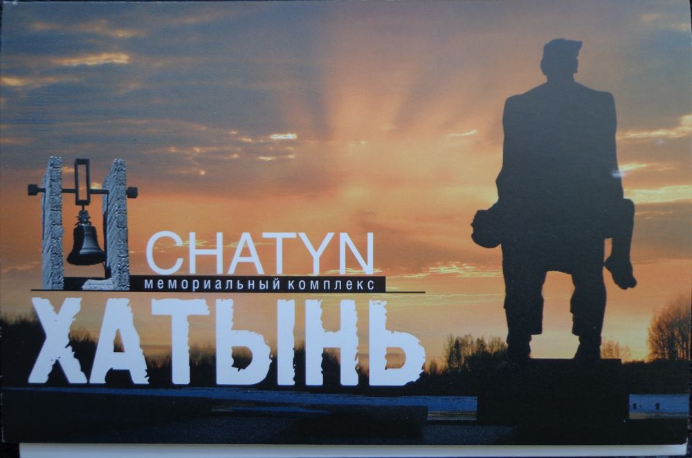Хатынь