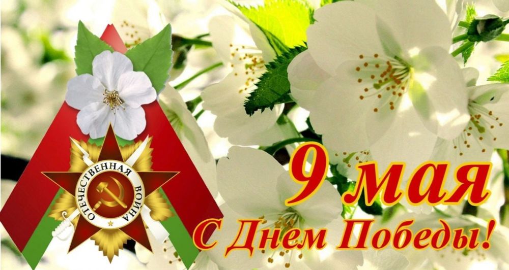 День Победы