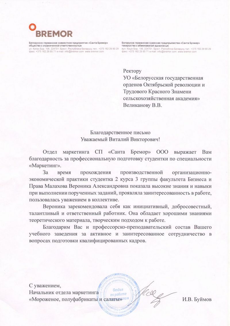 Благодарственное письмо