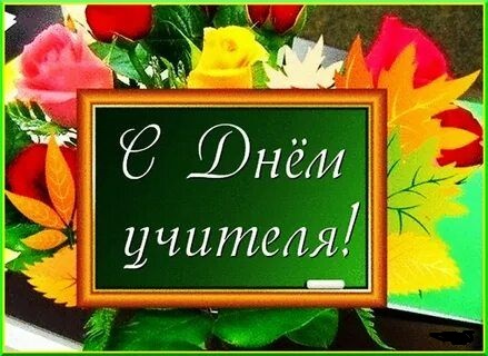 День учителя