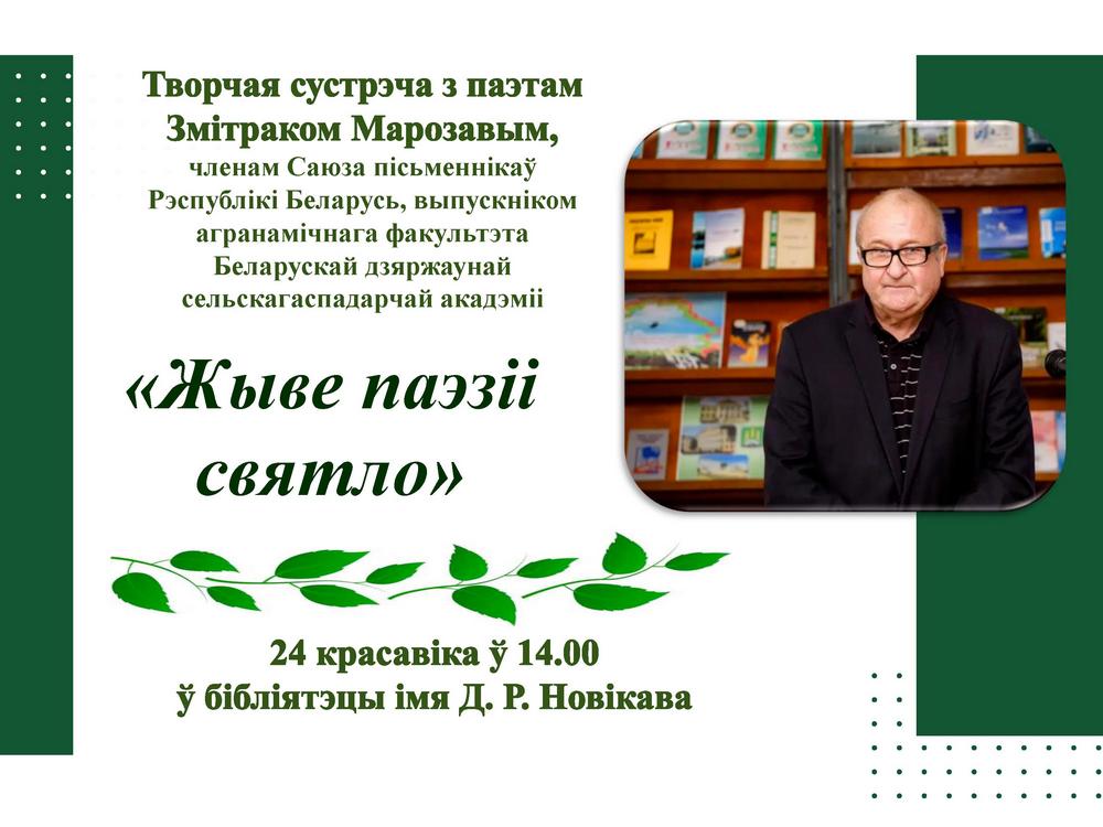 сустрэча з паэтам