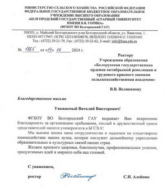 Благодарственное письмо