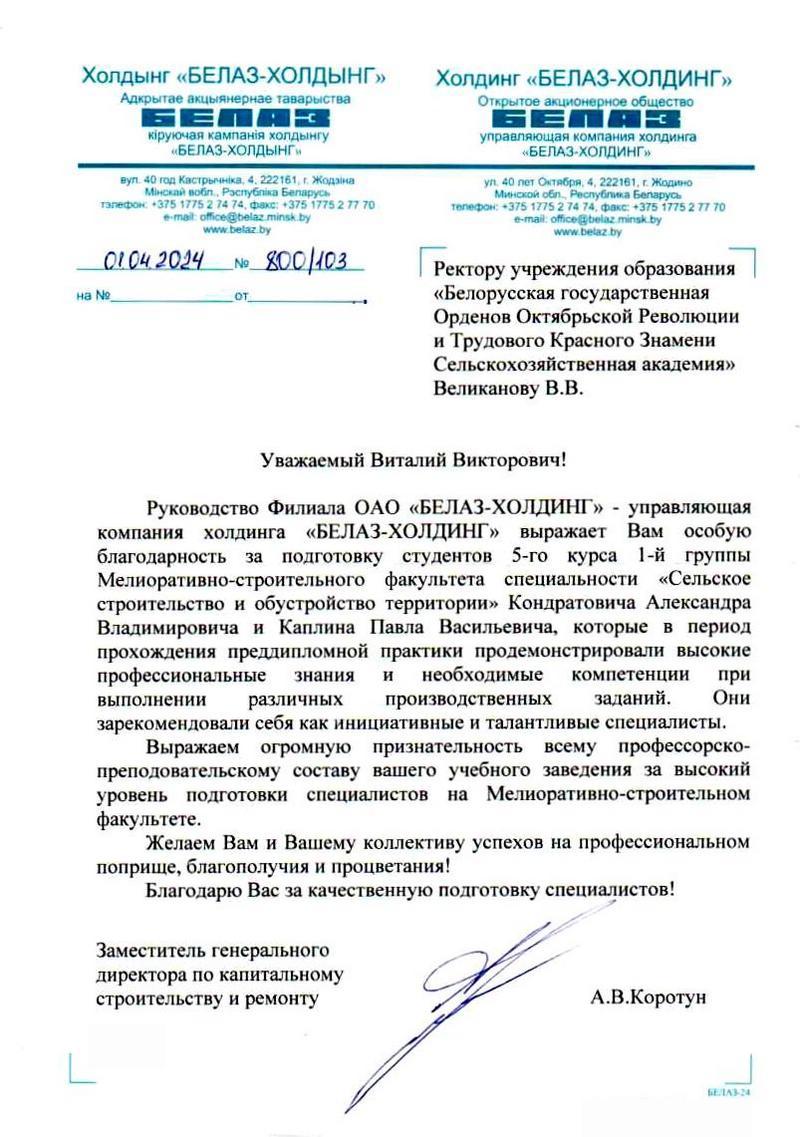 Благодарственное письмо