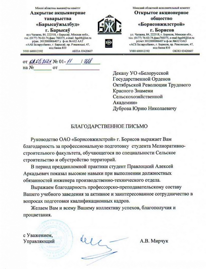 Благодарственное письмо