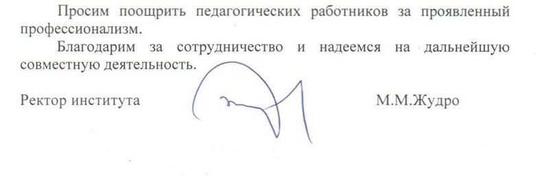 Благодарственное письмо