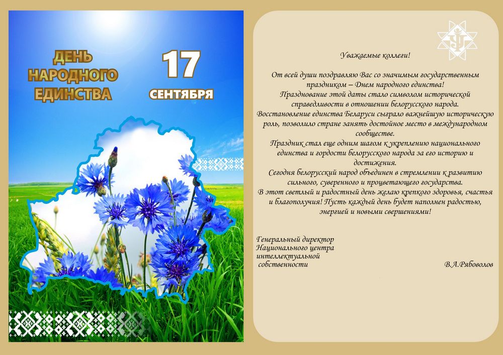 Поздравление